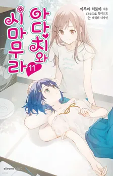 아다치와 시마무라 11권 표지
