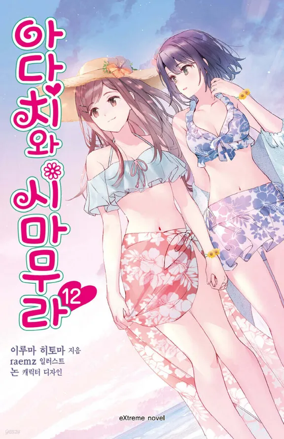 아다치와 시마무라