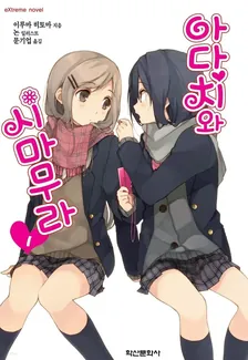 아다치와 시마무라 1권 표지