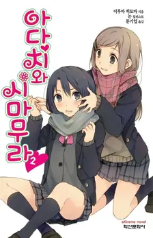아다치와 시마무라 2권 표지