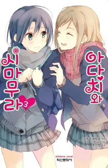 아다치와 시마무라 3권 표지