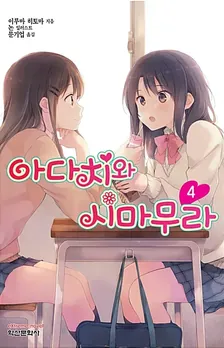 아다치와 시마무라 4권 표지