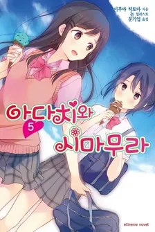 아다치와 시마무라 5권 표지