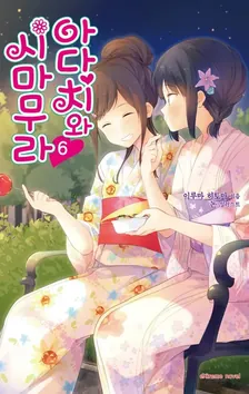 아다치와 시마무라 6권 표지