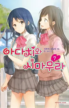 아다치와 시마무라 7권 표지