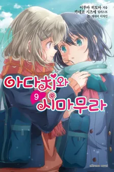 아다치와 시마무라 9권 표지