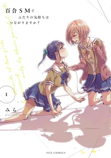 百合SMでふたりの気持ちはつながりますか？、1巻表紙