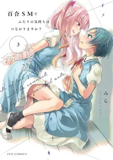 百合SMでふたりの気持ちはつながりますか？、3巻表紙