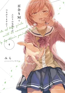 百合SMでふたりの気持ちはつながりますか？、4巻表紙