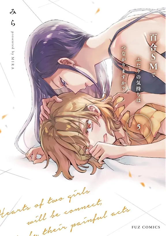 百合SMでふたりの気持ちはつながりますか？