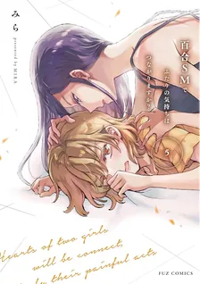 百合SMでふたりの気持ちはつながりますか？、5巻表紙