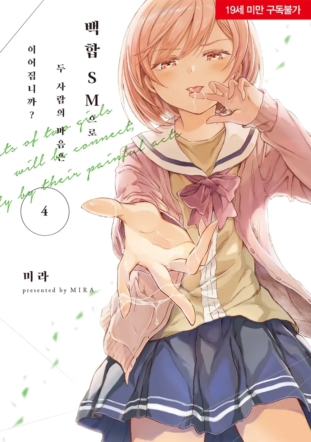 「百合SMでふたりの気持ちはつながりますか？ (4)」表紙