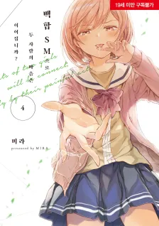 백합 SM으로 두 사람의 마음은 이어집니까? (1) 4권 표지