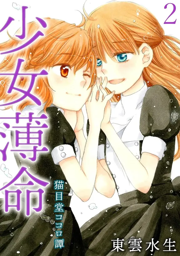 少女薄命~猫目堂ココロ譚~