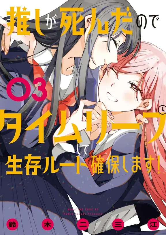 推しが死んだのでタイムリープして生存ルート確保します！