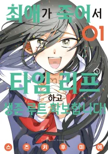 최애가 죽어서 타임 리프하고 생존 루트 확보합니다! 1권 표지