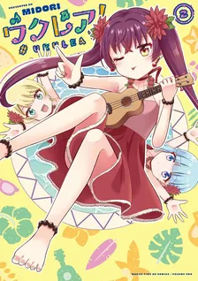 ウクレア！、2巻表紙