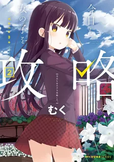 今日も女の子を攻略した。、2巻表紙
