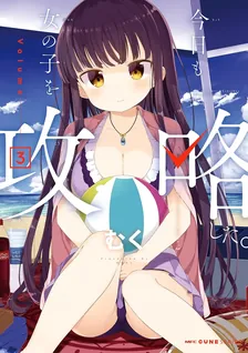 今日も女の子を攻略した。、3巻表紙