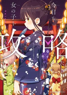 今日も女の子を攻略した。、4巻表紙