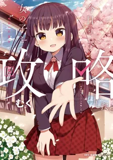 今日も女の子を攻略した。、5巻表紙