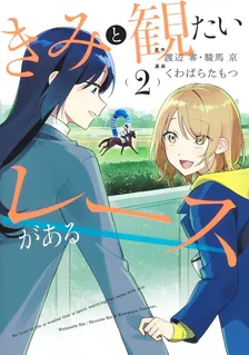 きみと観たいレースがある、2巻表紙