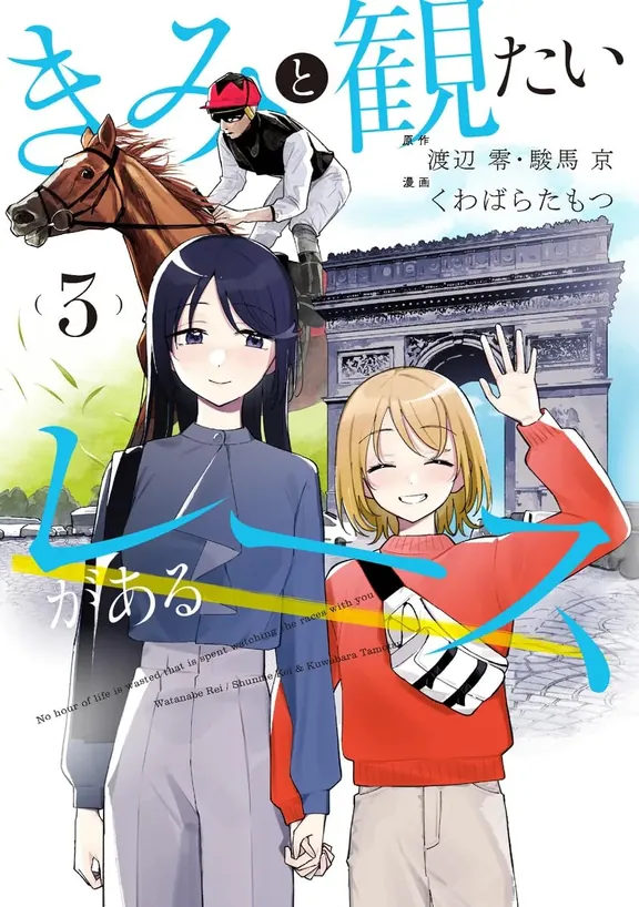 きみと観たいレースがある