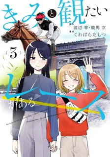 きみと観たいレースがある、3巻表紙