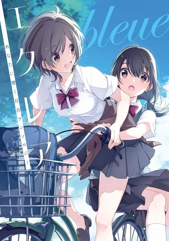 エクレア bleue　あなたに響く百合アンソロジー