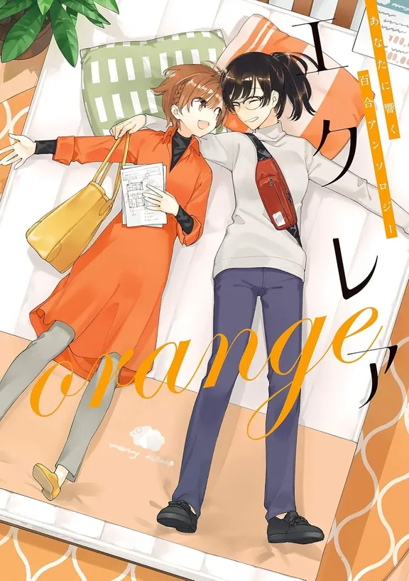 エクレア orange　あなたに響く百合アンソロジー