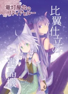 竜灯屋台のリディアとルー、2巻表紙