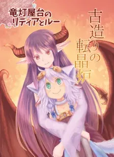 竜灯屋台のリディアとルー、3巻表紙