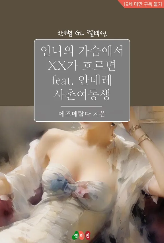 姉の胸からXXが流れるとfeat。ヤンデレいとこ妹