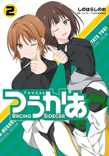 つうかあ、2巻表紙