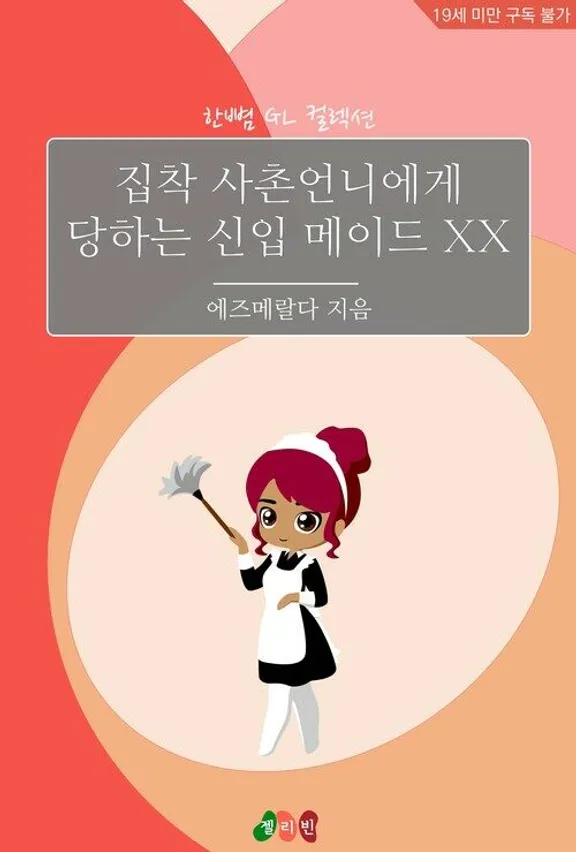 こだわりのいとこお姉さんに当たる新入メイドXX