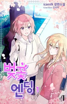 桜の終わり、1巻表紙