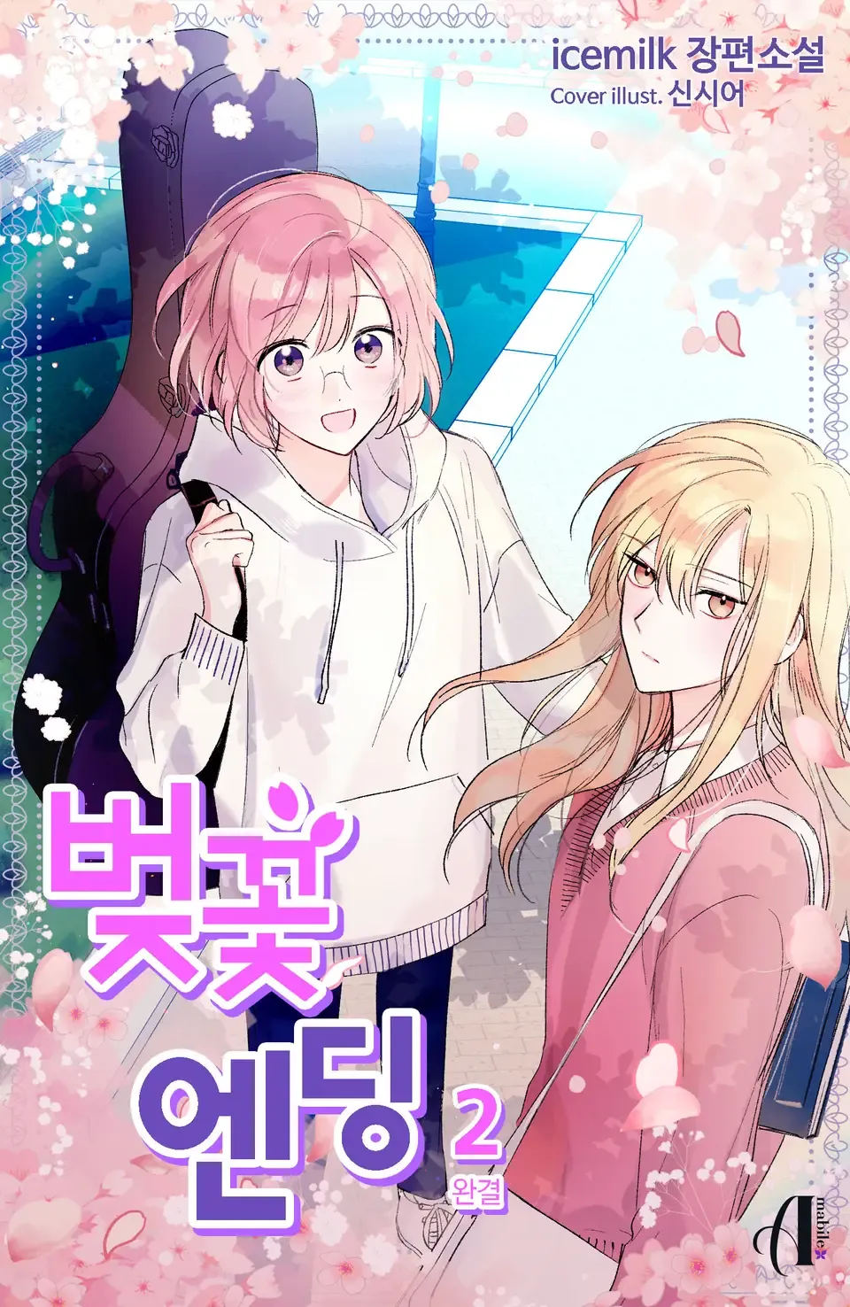 「桜の終わり」表紙