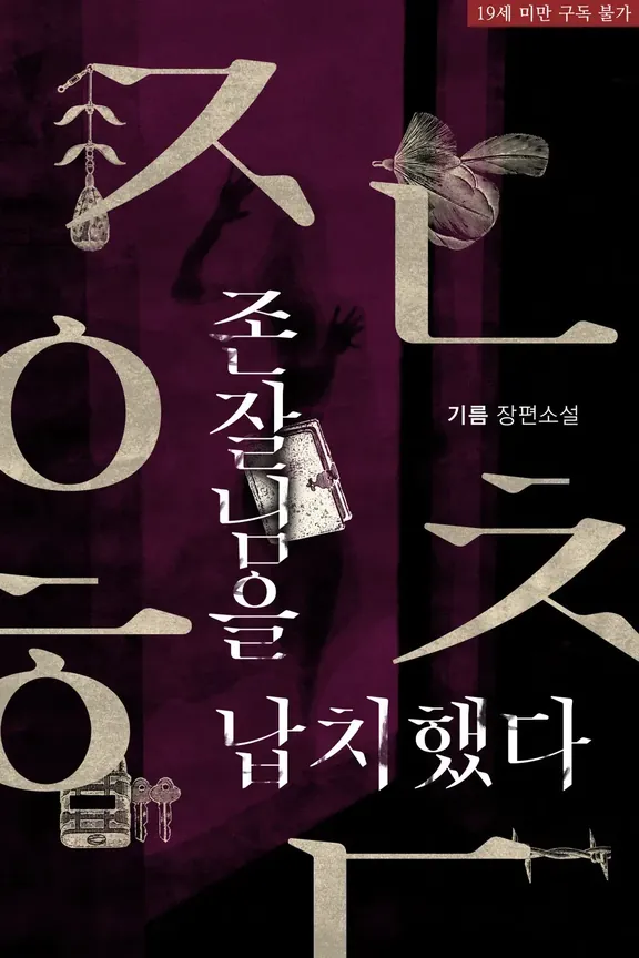 イケメンを誘拐した