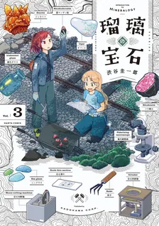 Ruri's Jewels, Volume 3 Cover