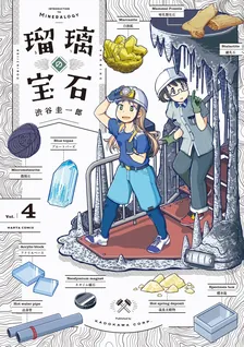 Ruri's Jewels, Volume 4 Cover