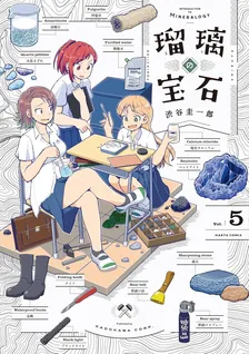 Ruri's Jewels, Volume 5 Cover