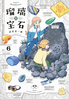 瑠璃の宝石、6巻表紙