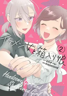 イケメン女と箱入り娘、2巻表紙