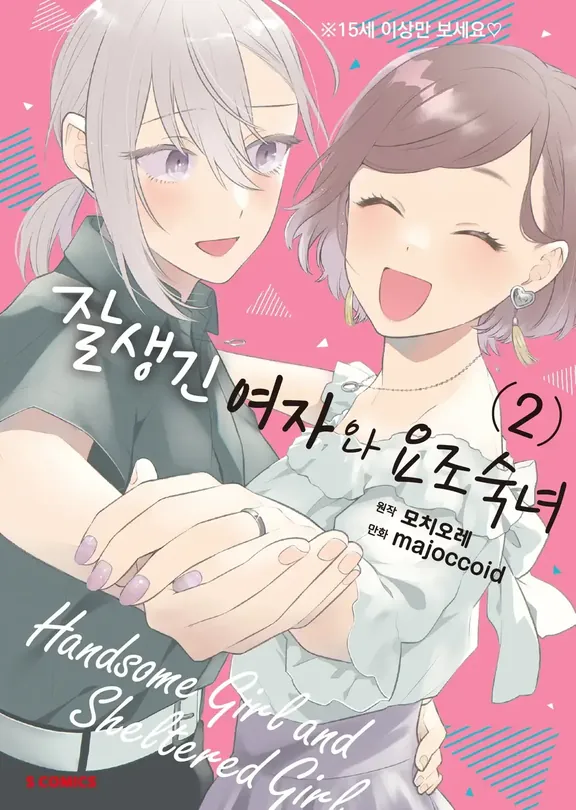 잘생긴 여자와 요조숙녀