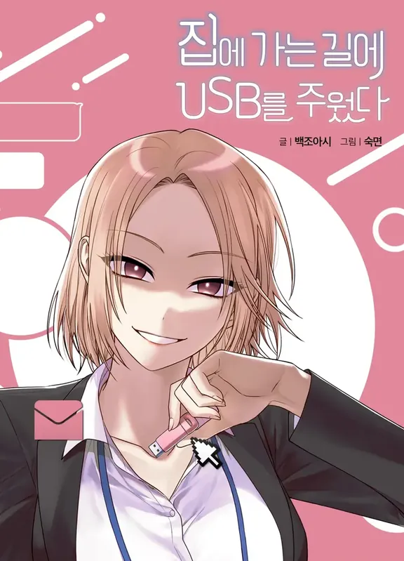 帰る道でUSBを拾った