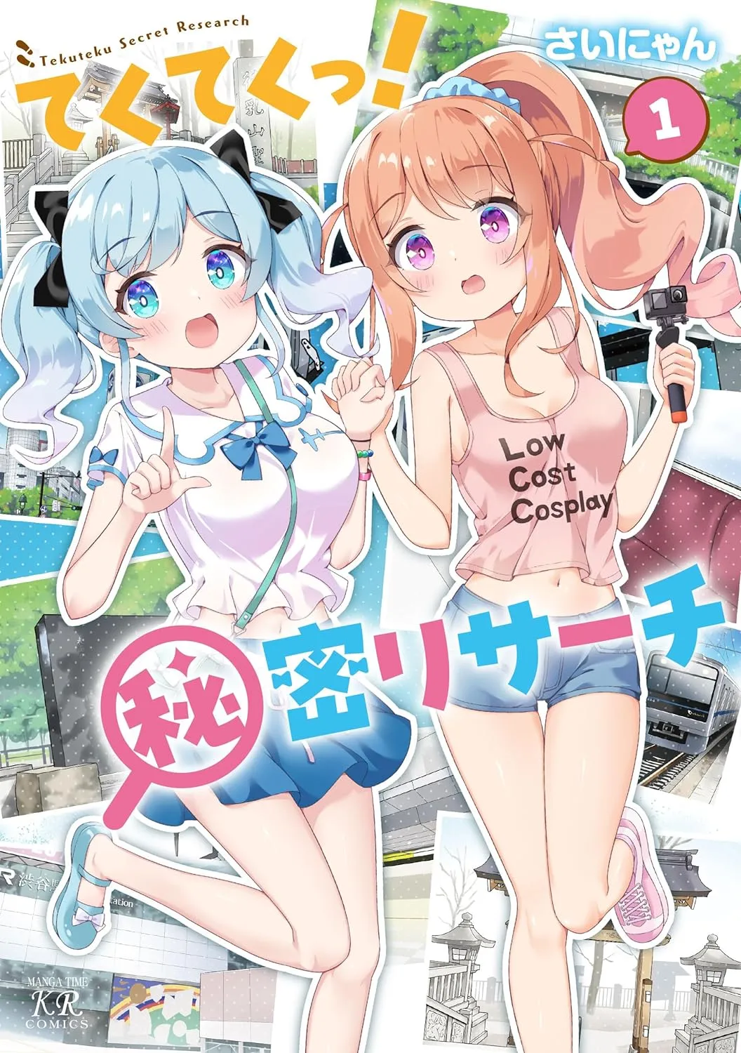 てくてくっ！秘密リサーチ