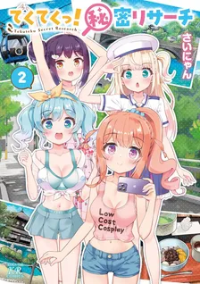てくてくっ！秘密リサーチ、2巻表紙