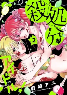 殺処分アイドル!、2巻表紙