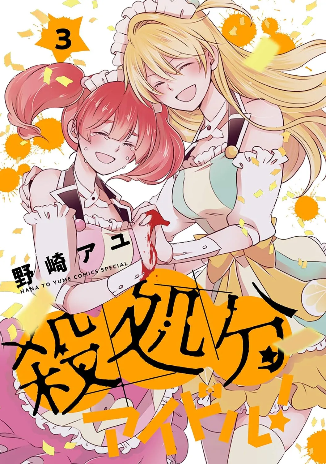 「殺処分アイドル!」表紙