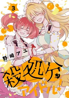 殺処分アイドル!、3巻表紙